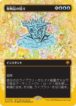 [096]【JP】【ファーストプレイスFOIL】■ボーダーレス■発明品の唸り/Whir of Invention【SPG】[M][青]