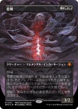 [051]【JP】【テクスチャーFOIL】■ボーダーレス■悲嘆/Grief【SPG】[M][黒]