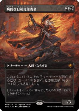 [032]【JP】【FOIL】■ボーダーレス■病的な日和見主義者/Morbid Opportunist【SPG】[M][黒]
