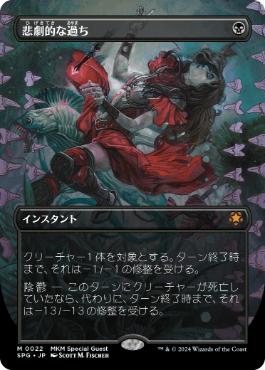 [022]【JP】【FOIL】■ボーダーレス■悲劇的な過ち/Tragic Slip【SPG】[M][黒]