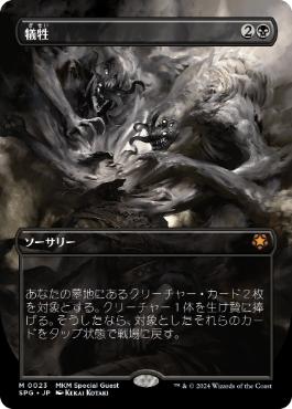 [023]【JP】【FOIL】■ボーダーレス■犠牲/Victimize【SPG】[M][黒]