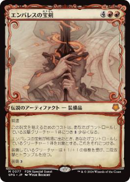 [077]【JP】【FOIL】■ショーケース■エンバレスの宝剣/Embercleave【SPG】[M][赤]