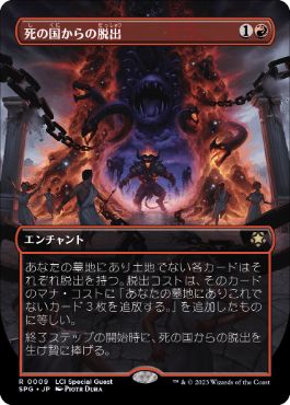 [009]【JP】【FOIL】■ボーダーレス■死の国からの脱出/Underworld Breach【SPG】[R][赤]