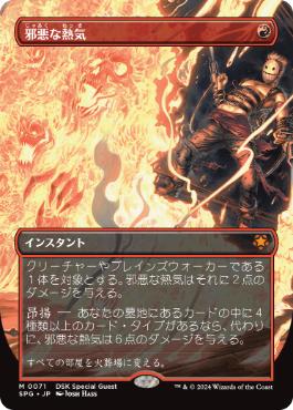 [071]【JP】【FOIL】■ボーダーレス■邪悪な熱気/Unholy Heat【SPG】[M][赤]