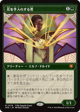 [079]【JP】【FOIL】■ショーケース■花を手入れする者/Bloom Tender【SPG】[M][緑]