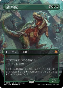 [010]【JP】【FOIL】■ボーダーレス■殺戮の暴君/Carnage Tyrant【SPG】[M][緑]