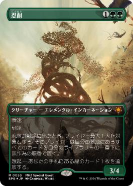 [053]【JP】【テクスチャーFOIL】■ボーダーレス■忍耐/Endurance【SPG】[M][緑]