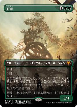 [048]【JP】【FOIL】■ボーダーレス■忍耐/Endurance【SPG】[M][緑]