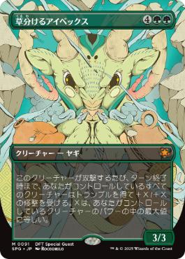 [091]【JP】【FOIL】■ボーダーレス■草分けるアイベックス/Pathbreaker Ibex【SPG】[M][緑]