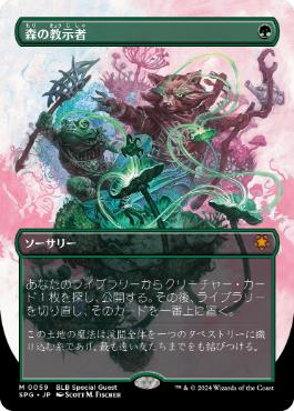 [059]【JP】【FOIL】■ボーダーレス■森の教示者/Sylvan Tutor【SPG】[M][緑]