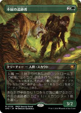 [026]【JP】【FOIL】■ボーダーレス■不屈の追跡者/Tireless Tracker【SPG】[M][緑]