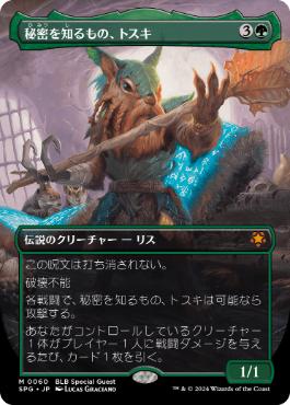 [060]【JP】【FOIL】■ボーダーレス■秘密を知るもの、トスキ/Toski, Bearer of Secrets【SPG】[M][緑]