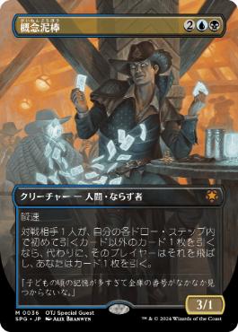 [036]【JP】【FOIL】■ボーダーレス■概念泥棒/Notion Thief【SPG】[M][多色]