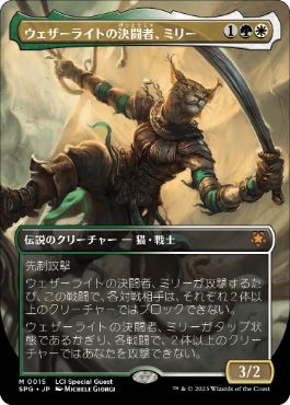[015]【JP】【FOIL】■ボーダーレス■ウェザーライトの決闘者、ミリー/Mirri, Weatherlight Duelist【SPG】[M][多色]