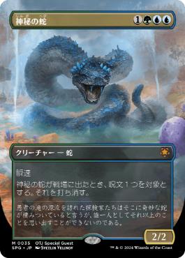 [035]【JP】【FOIL】■ボーダーレス■神秘の蛇/Mystic Snake【SPG】[M][多色]