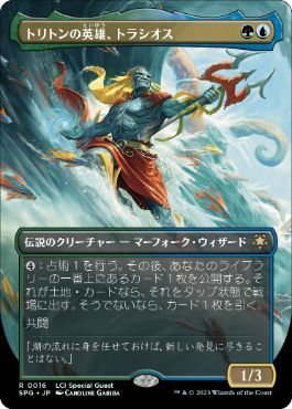 [016]【JP】【FOIL】■ボーダーレス■トリトンの英雄、トラシオス/Thrasios, Triton Hero【SPG】[R][多色]