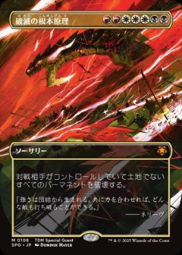[108]【JP】【FOIL】■ボーダーレス■破滅の根本原理/Ruinous Ultimatum【SPG】[M][多色]