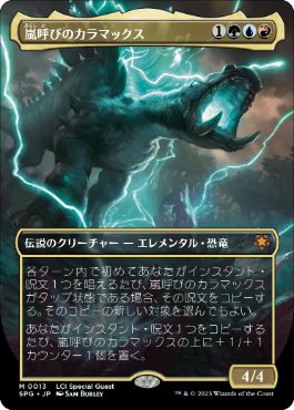 [013]【JP】【FOIL】■ボーダーレス■嵐呼びのカラマックス/Kalamax, the Stormsire【SPG】[M][多色]