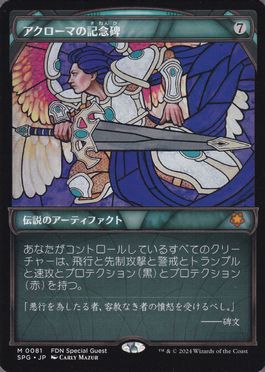 [081]【JP】【FOIL】■ショーケース■アクローマの記念碑/Akroma's Memorial【SPG】[M][茶]