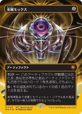 [102]【JP】【ファーストプレイスFOIL】■ボーダーレス■金属モックス/Chrome Mox【SPG】[M][茶]