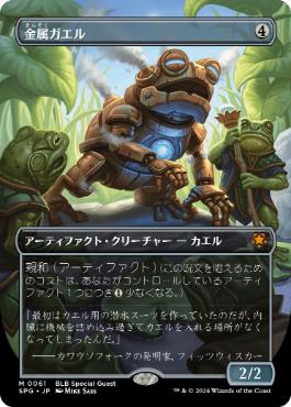 [061]【JP】【FOIL】■ボーダーレス■金属ガエル/Frogmite【SPG】[M][茶]