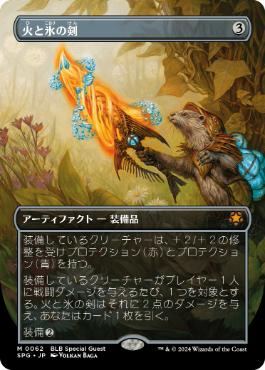 [062]【JP】【FOIL】■ボーダーレス■火と氷の剣/Sword of Fire and Ice【SPG】[M][茶]