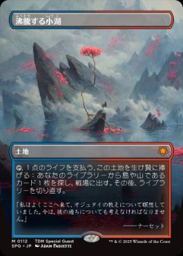 [112]【JP】【FOIL】■ボーダーレス■沸騰する小湖/Scalding Tarn【SPG】[M][土地]