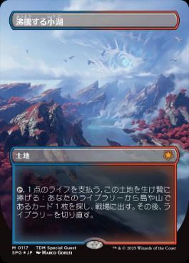[117]【JP】【ドラゴンスケイルFOIL】■ボーダーレス■沸騰する小湖/Scalding Tarn【SPG】[M][土地]
