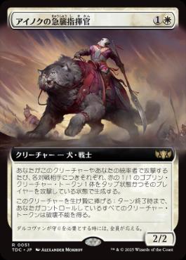 [051]【JP】■拡張アート■アイノクの急襲指揮官/Ainok Strike Leader【TDC】[R][白]