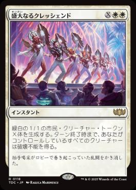 [118]【JP】盛大なるクレッシェンド/Grand Crescendo【TDC】[R][白]