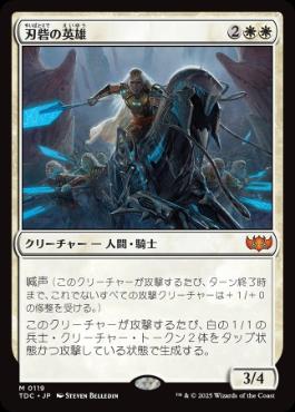 [119]【JP】刃砦の英雄/Hero of Bladehold【TDC】[M][白]
