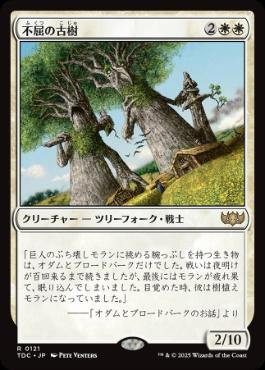 [121]【JP】不屈の古樹/Indomitable Ancients【TDC】[R][白]