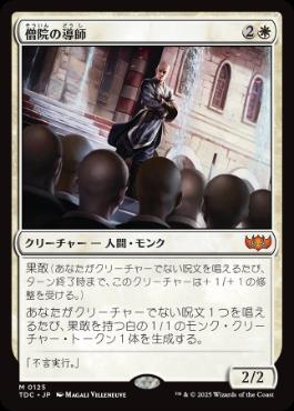 [125]【JP】僧院の導師/Monastery Mentor【TDC】[M][白]