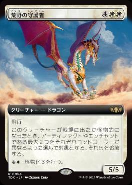 [054]【JP】■拡張アート■荒野の守護者/Protector of the Wastes【TDC】[R][白]