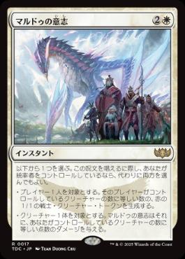 [017]【JP】マルドゥの意志/Will of the Mardu【TDC】[R][白]
