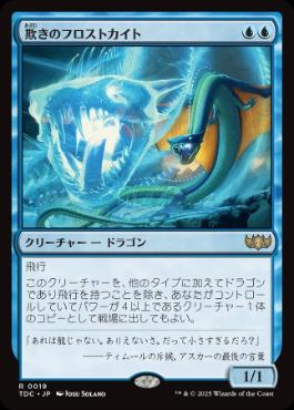 [019]【JP】欺きのフロストカイト/Deceptive Frostkite【TDC】[R][青]