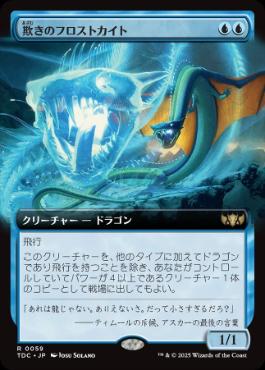 [059]【JP】■拡張アート■欺きのフロストカイト/Deceptive Frostkite【TDC】[R][青]
