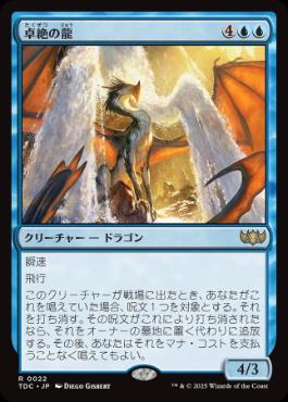 [022]【JP】卓絶の龍/Transcendent Dragon【TDC】[R][青]