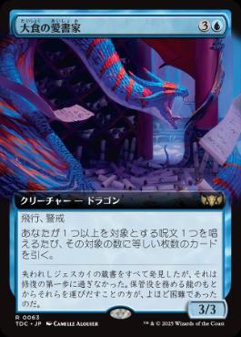 [063]【JP】■拡張アート■大食の愛書家/Voracious Bibliophile【TDC】[R][青]