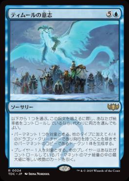 [024]【JP】ティムールの意志/Will of the Temur【TDC】[R][青]