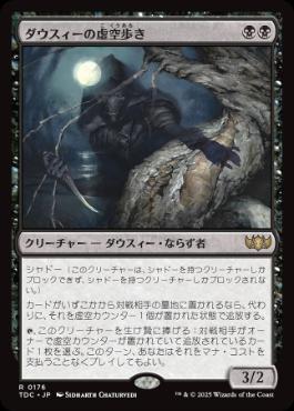 [176]【JP】ダウスィーの虚空歩き/Dauthi Voidwalker【TDC】[R][黒]