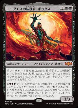 [181]【JP】ヨーグモスの法務官、ギックス/Gix, Yawgmoth Praetor【TDC】[M][黒]