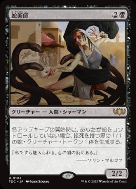 [193]【JP】蛇術師/Ophiomancer【TDC】[R][黒]