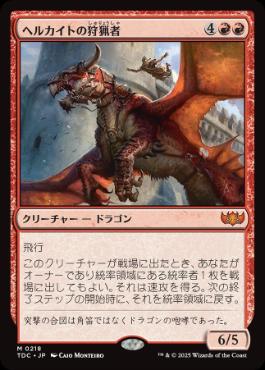 [218]【JP】ヘルカイトの狩猟者/Hellkite Courser【TDC】[M][赤]