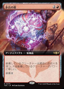 [075]【JP】■拡張アート■歩兵の盾/Infantry Shield【TDC】[R][赤]