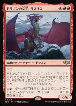 [219]【JP】ドラゴンの女王、ラスリス/Lathliss, Dragon Queen【TDC】[R][赤]