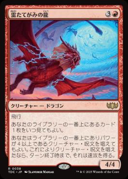 [038]【JP】雷たてがみの龍/Thundermane Dragon【TDC】[R][赤]