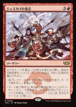 [040]【JP】ジェスカイの意志/Will of the Jeskai【TDC】[R][赤]