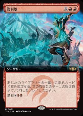 [081]【JP】■拡張アート■長日祭/Zenith Festival【TDC】[R][赤]