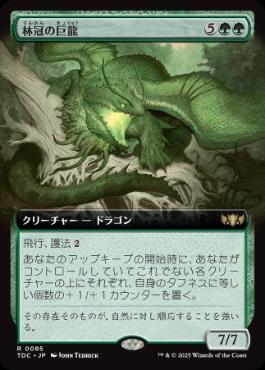 [085]【JP】■拡張アート■林冠の巨龍/Canopy Gargantuan【TDC】[R][緑]